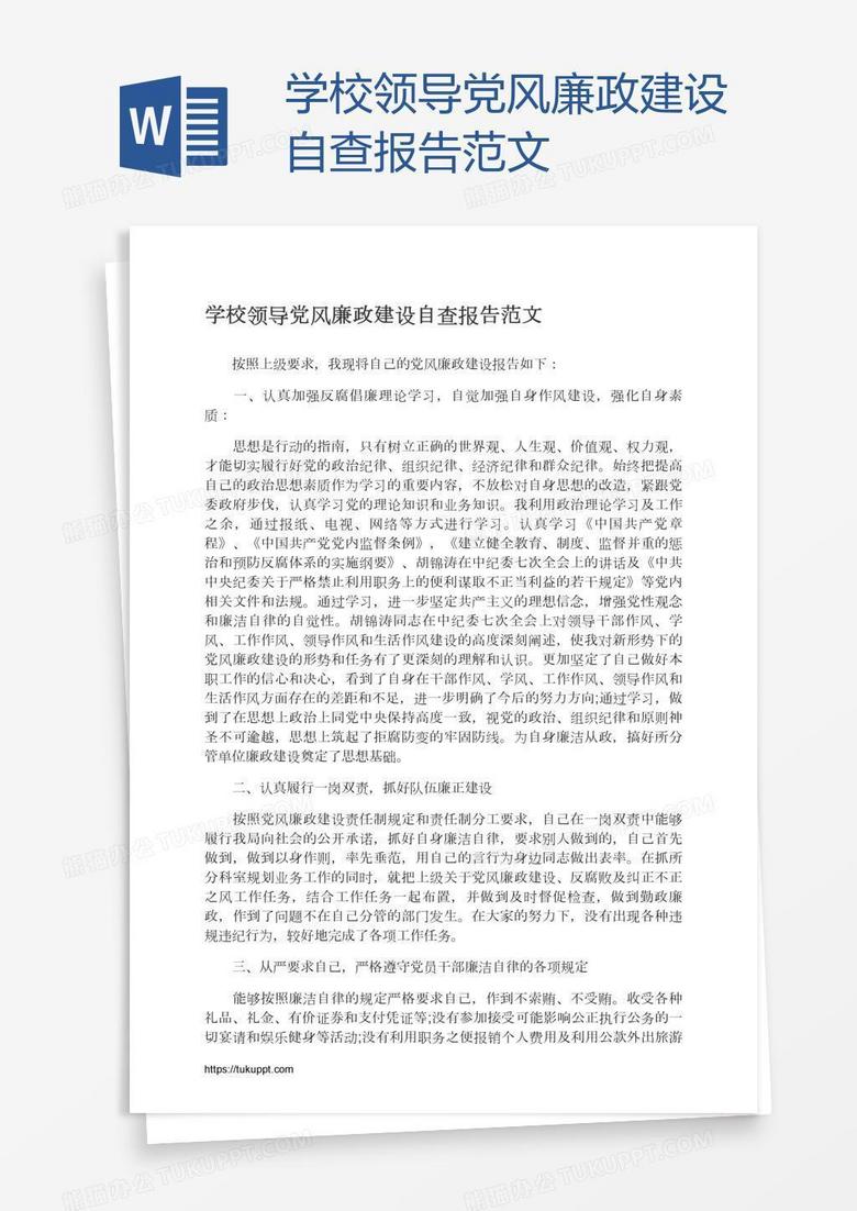 学校领导党风廉政建设自查报告范文