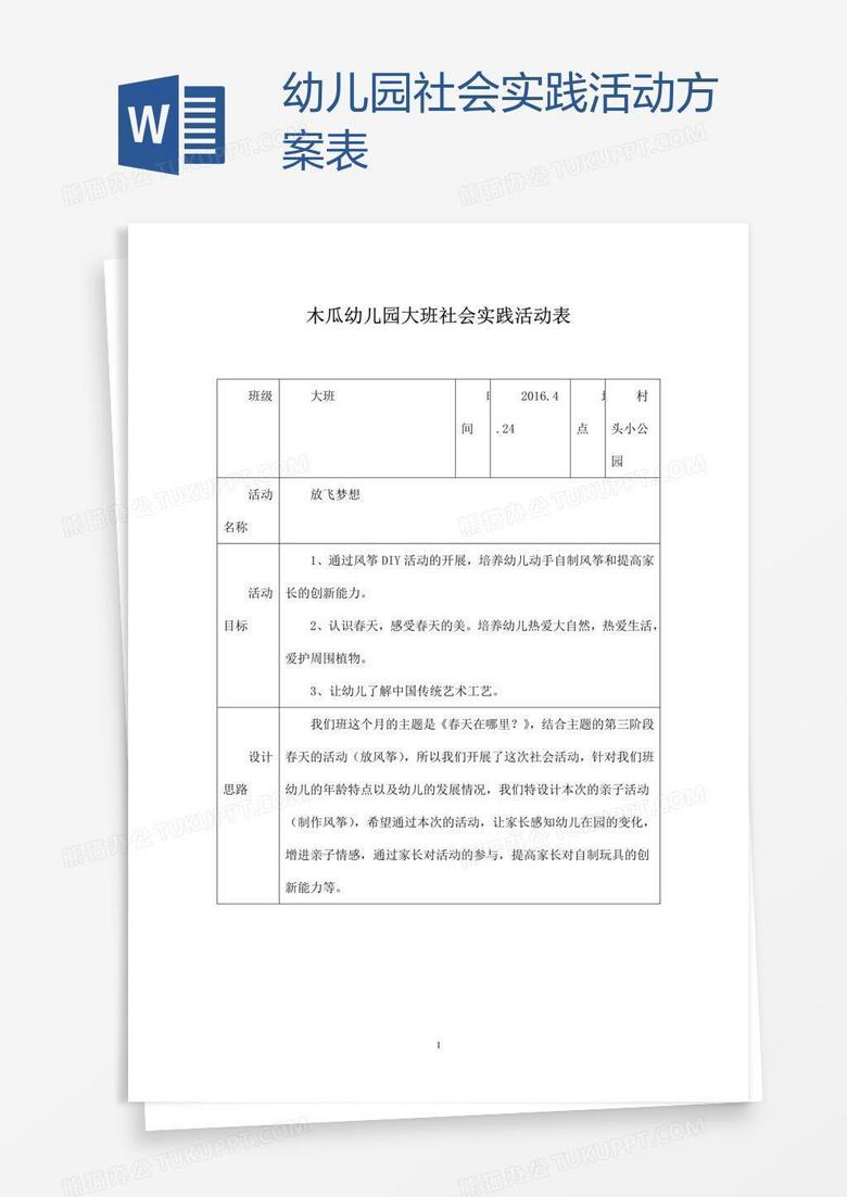 幼儿园社会实践活动方案表