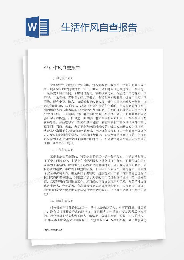 生活作风自查报告