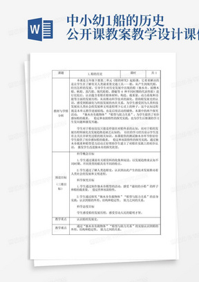 中小幼1.船的历史公开课教案教学设计课件