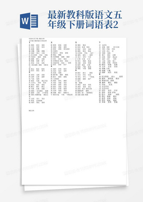 最新教科版语文五年级下册词语表2