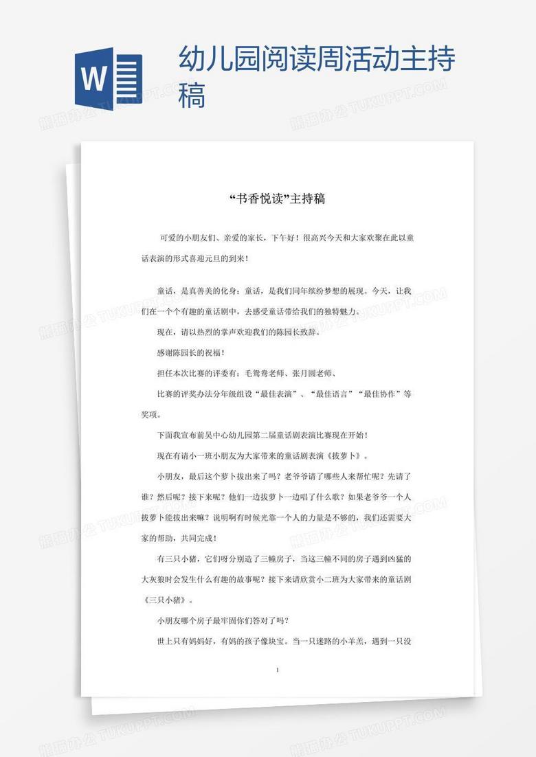 幼儿园阅读周活动主持稿
