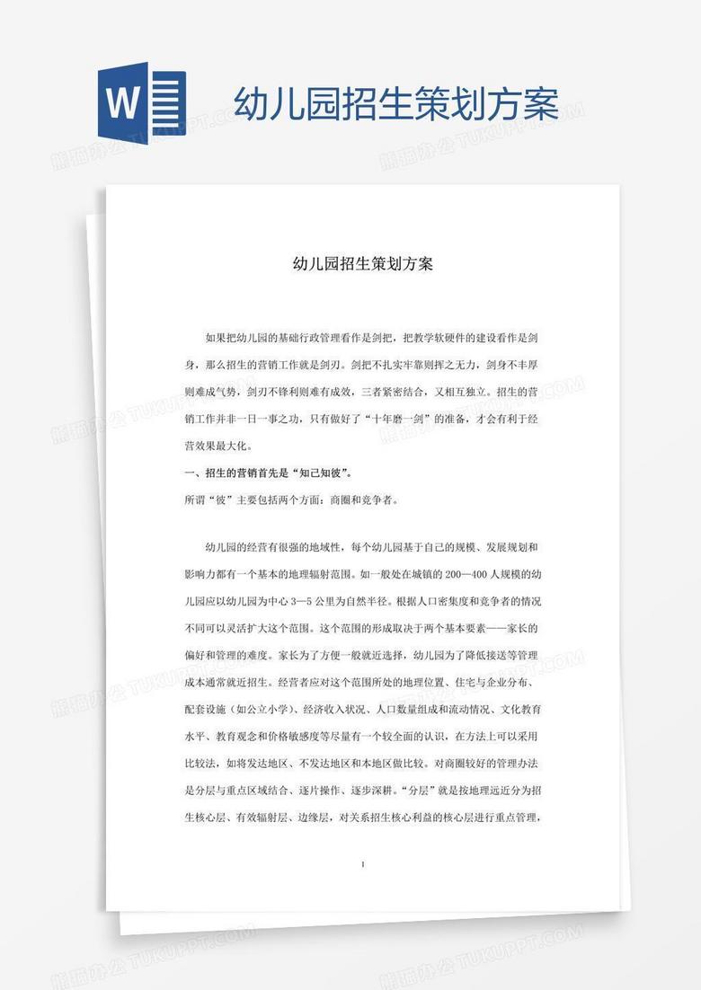 幼儿园招生策划方案