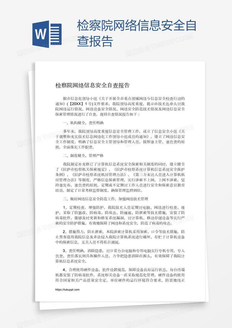 检察院网络信息安全自查报告