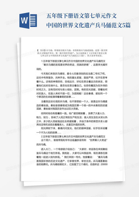 五年级下册语文第七单元作文中国的世界文化遗产兵马俑范文5篇