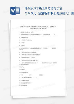 部编版六年级上册道德与法治第四单元《法律保护我们健康成长》测试卷及