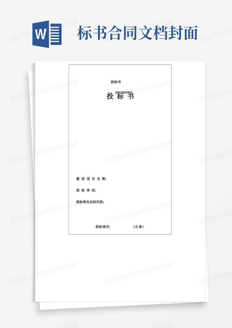投标书封面格式【范本】Word模板下载_编号lbwavxvg_熊猫办公