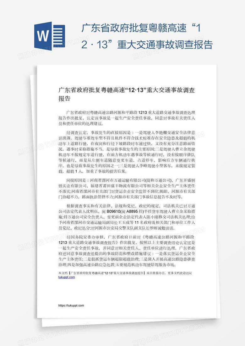 广东省政府批复粤赣高速“12·13”重大交通事故调查报告