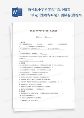 教科版小学科学五年级下册第一单元《生物与环境》测试卷(含答案