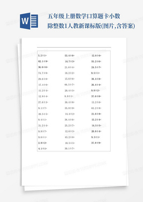 五年级上册数学口算题卡-小数除整数1人教新课标版(图片,含答案)