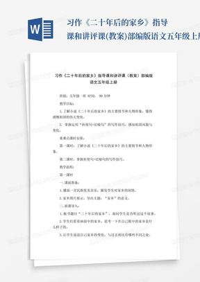 习作《二十年后的家乡》指导课和讲评课(教案)部编版语文五年级上册