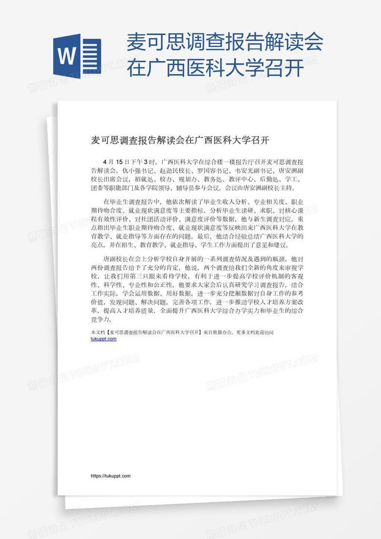 麦可思调查报告解读会在广西医科大学召开