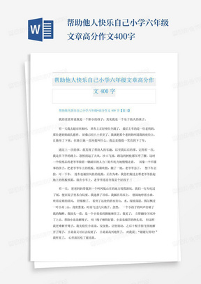 帮助他人快乐自己小学六年级文章高分作文400字