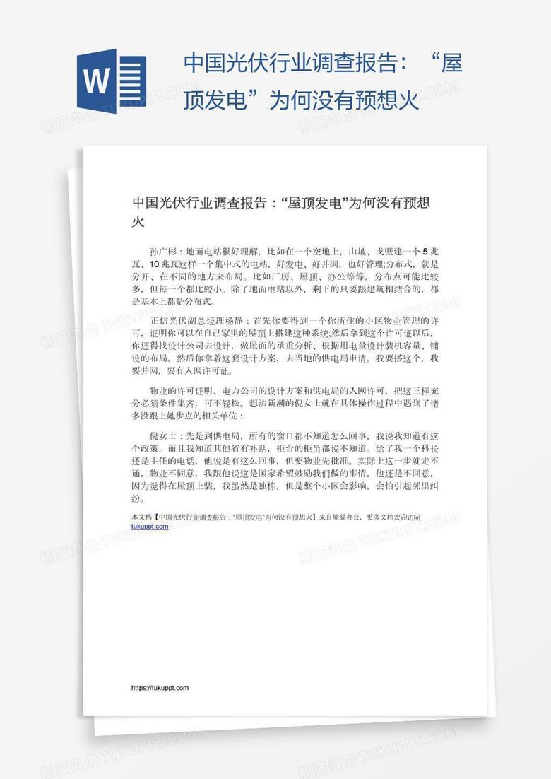 中国光伏行业调查报告：“屋顶发电”为何没有预想火