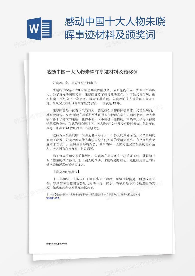 感动中国十大人物朱晓晖事迹材料及颁奖词