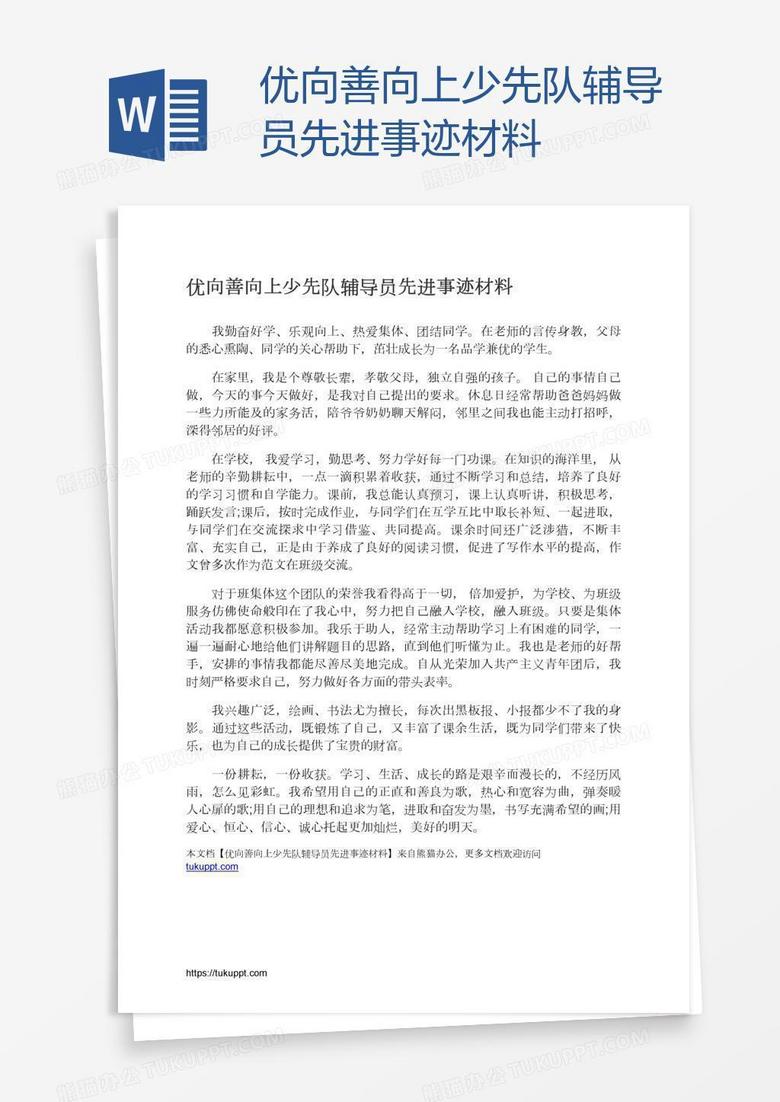 优向善向上少先队辅导员先进事迹材料
