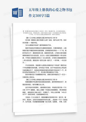 五年级上册我的心爱之物书包作文500字5篇