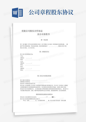 有限公司股东合作协议及公司章程书