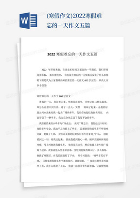 (寒假作文)2022寒假难忘的一天作文五篇