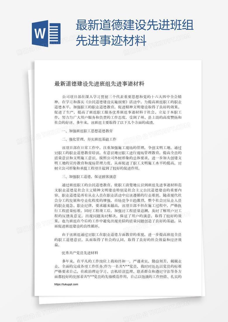 最新道德建设先进班组先进事迹材料