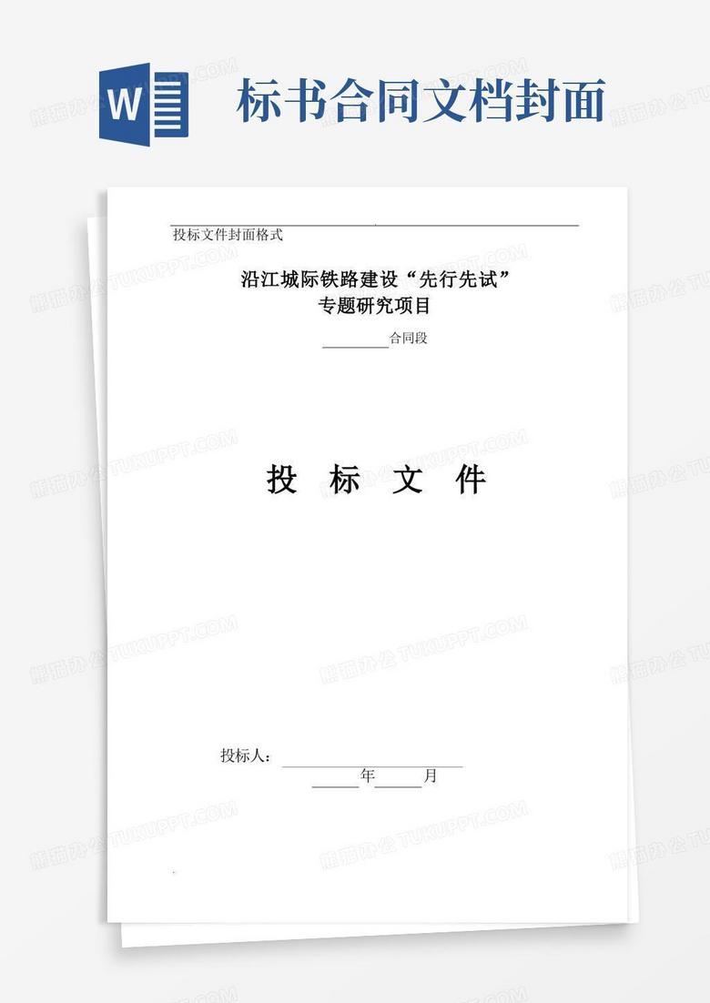 投标文件封面格式Word模板下载_编号lxnpkwaz_熊猫办公