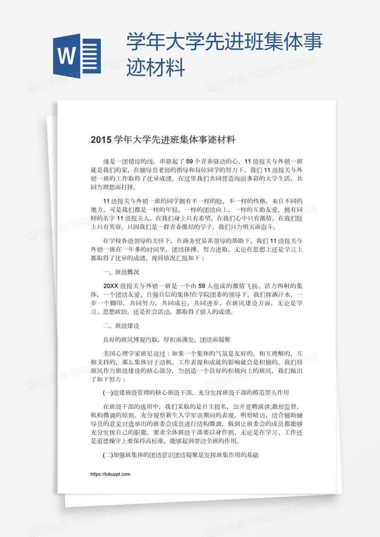 学年大学先进班集体事迹材料