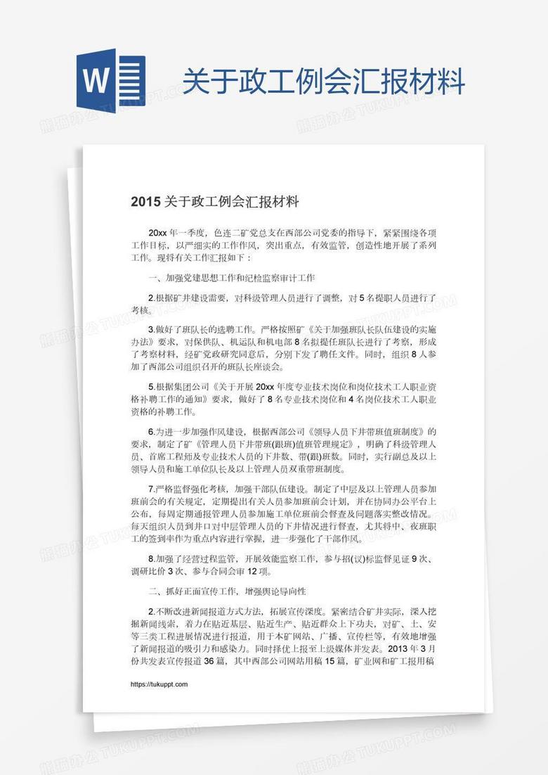 关于政工例会汇报材料