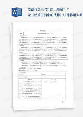 道德与法治六年级上册第一单元《感受生活中的法律》法律作用大教学设计