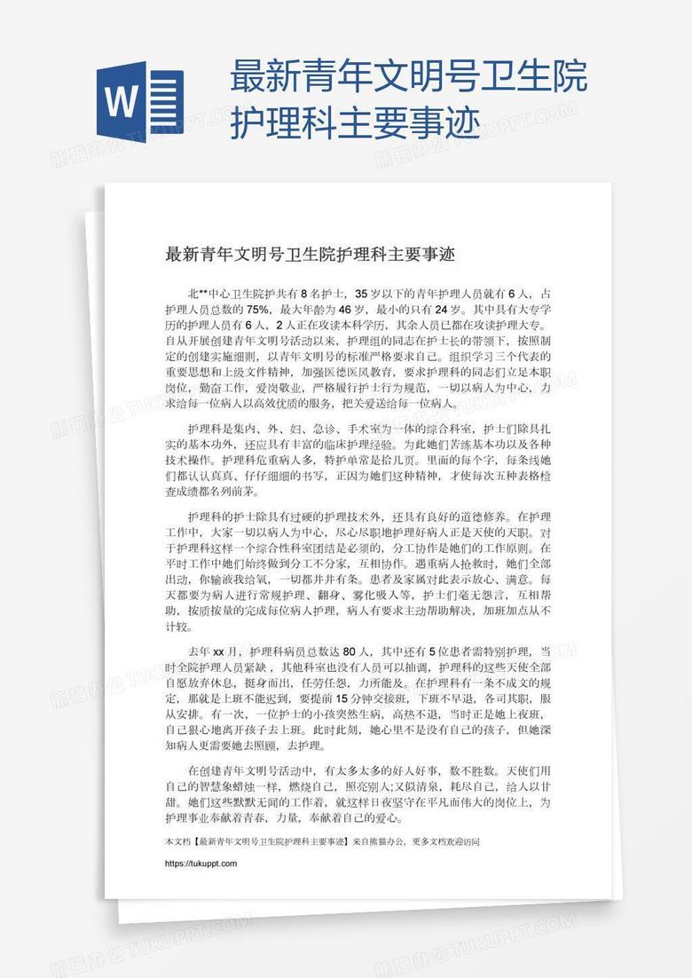 最新青年文明号卫生院护理科主要事迹