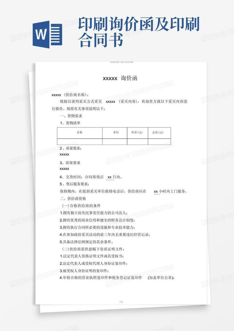(完整版)询价函Word模板下载_编号qprgvzpm_熊猫办公