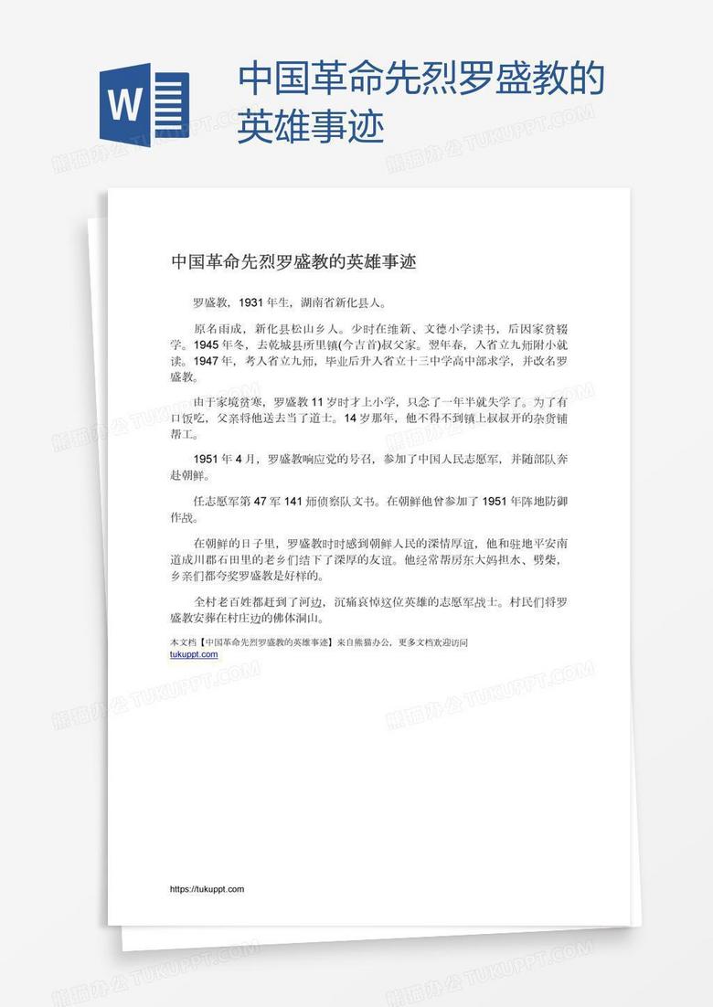 中国革命先烈罗盛教的英雄事迹