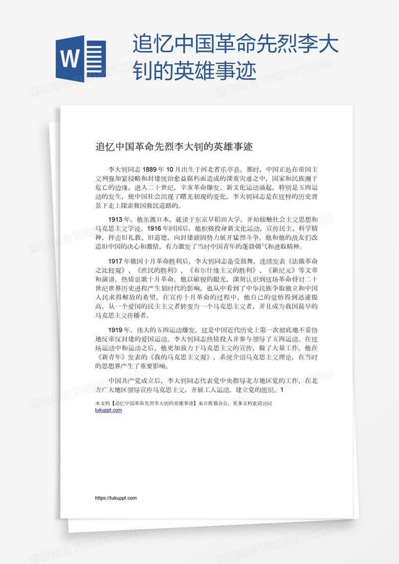 追忆中国革命先烈李大钊的英雄事迹