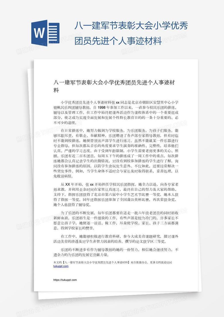 八一建军节表彰大会小学优秀团员先进个人事迹材料