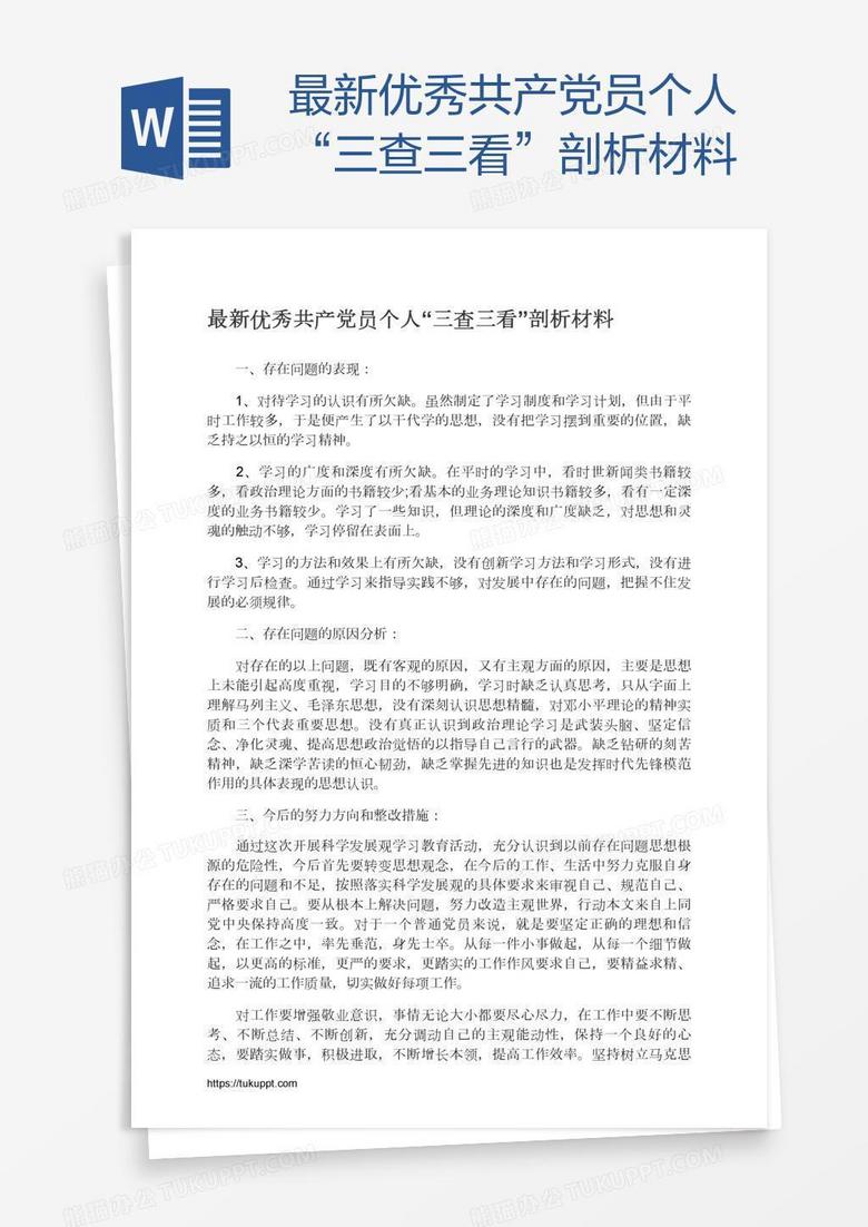 最新优秀共产党员个人“三查三看”剖析材料