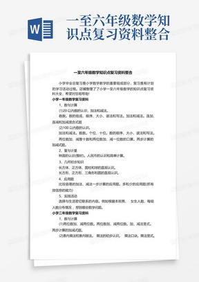 一至六年级数学知识点复习资料整合