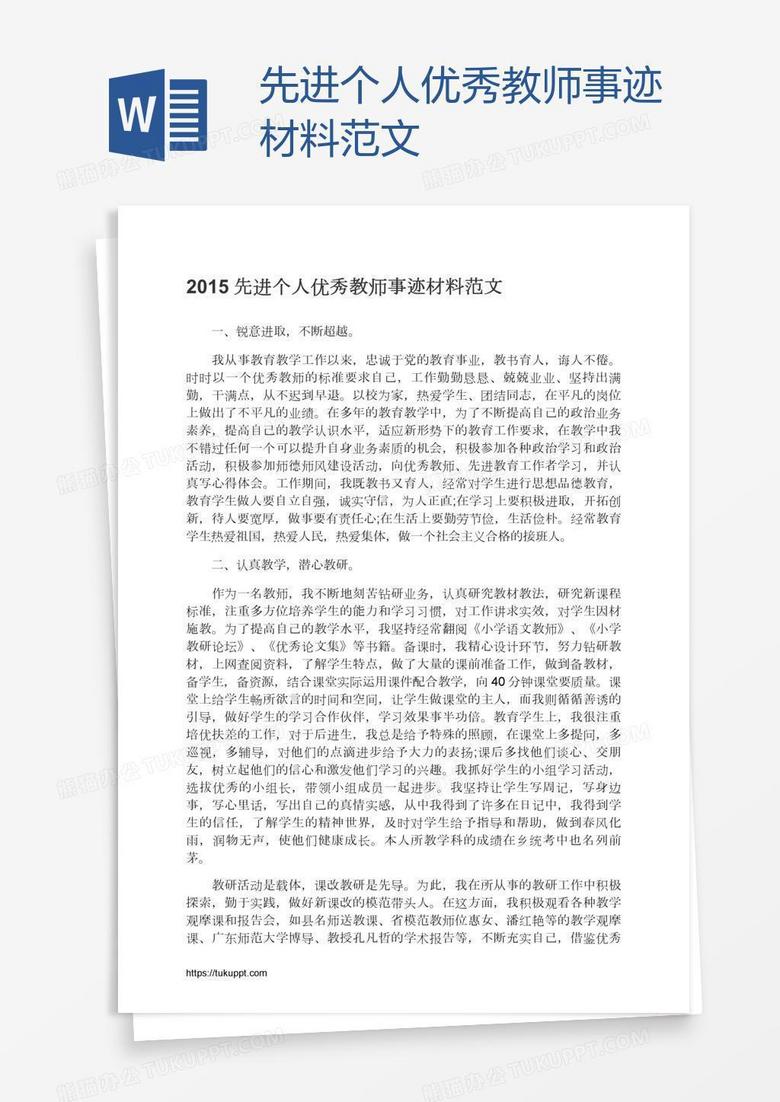 先进个人优秀教师事迹材料范文