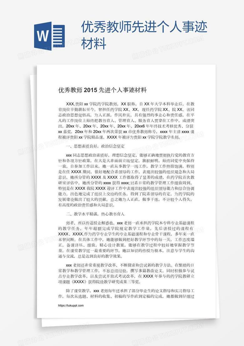 优秀教师先进个人事迹材料