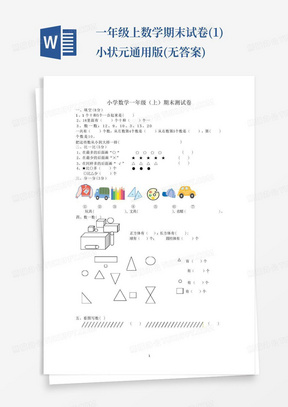 一年级上数学期末试卷(1)-小状元-通用版(无答案)