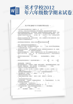 英才学校2012年六年级数学期末试卷1