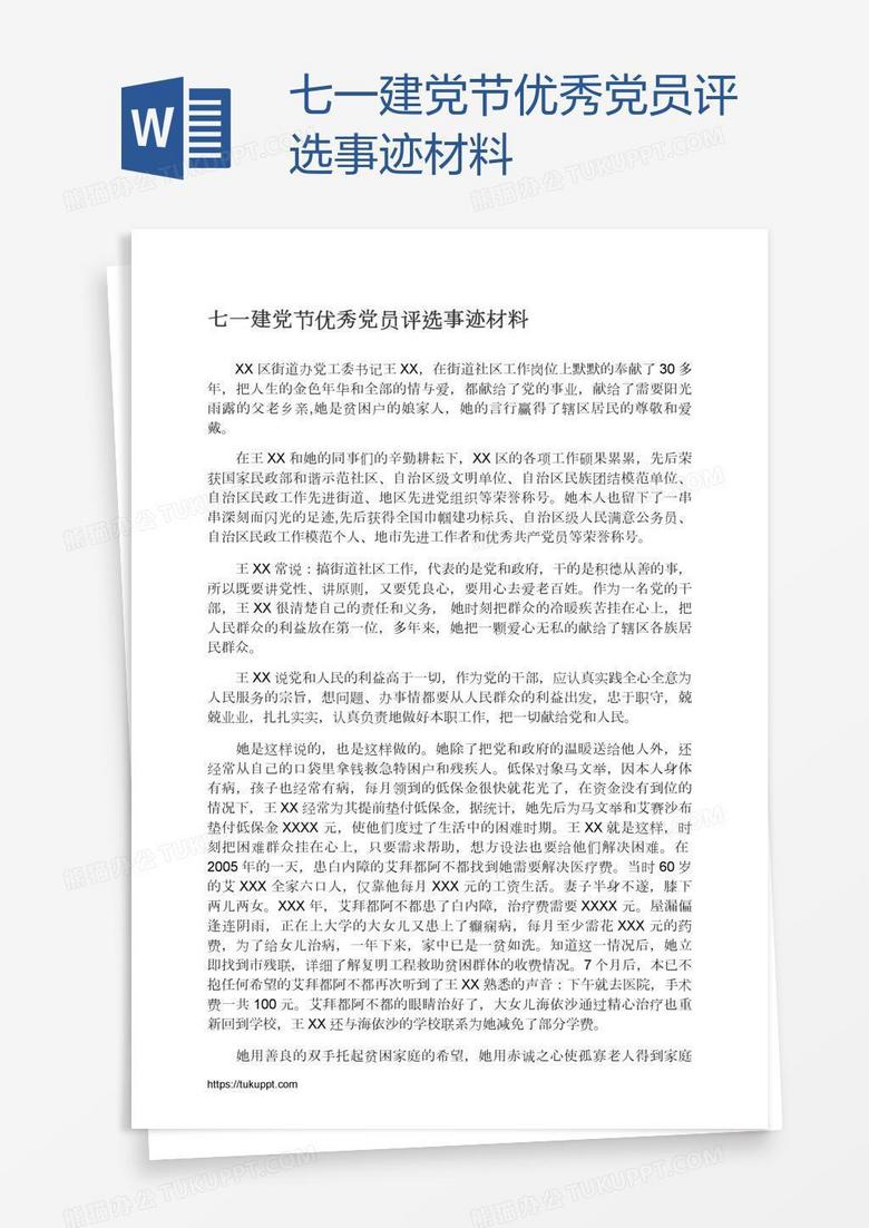 七一建党节优秀党员评选事迹材料