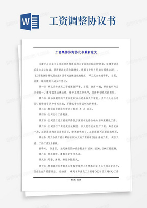 工资集体协商协议书最新范文