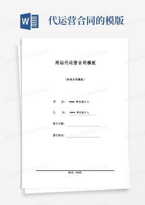 网站代运营合同模板(标准版).docx