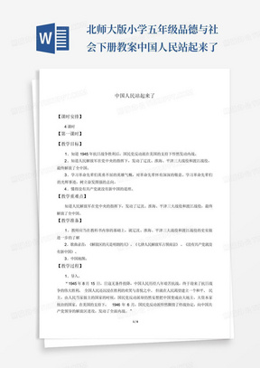 北师大版小学五年级品德与社会下册教案中国人民站起来了