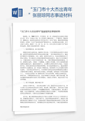 “玉门市十大杰出青年”张丽琼同志事迹材料