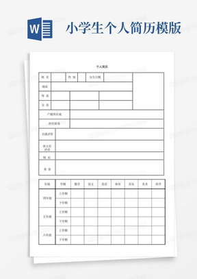 小学生个人简历-模版