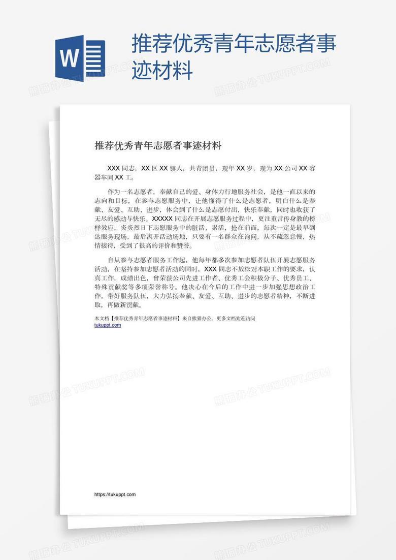 推荐优秀青年志愿者事迹材料