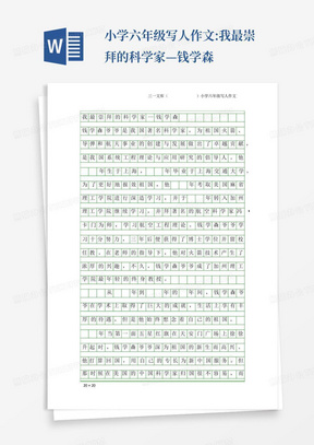 小学六年级写人作文:我最崇拜的科学家—钱学森