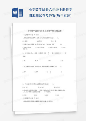 小学数学试卷六年级上册数学期末测试卷及答案(历年真题)