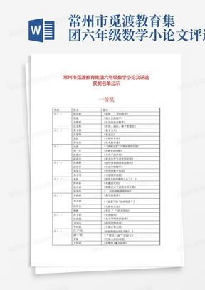 常州市觅渡教育集团六年级数学小论文评选