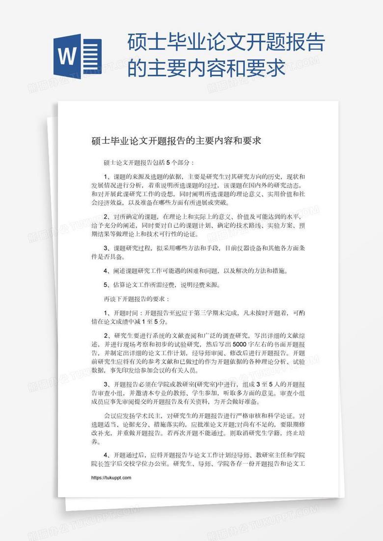 硕士毕业论文开题报告的主要内容和要求word模板下载 开题报告 熊猫办公 硕士毕业论文开题报告的主要内容和要求word模板下载 开题报告 熊猫办公